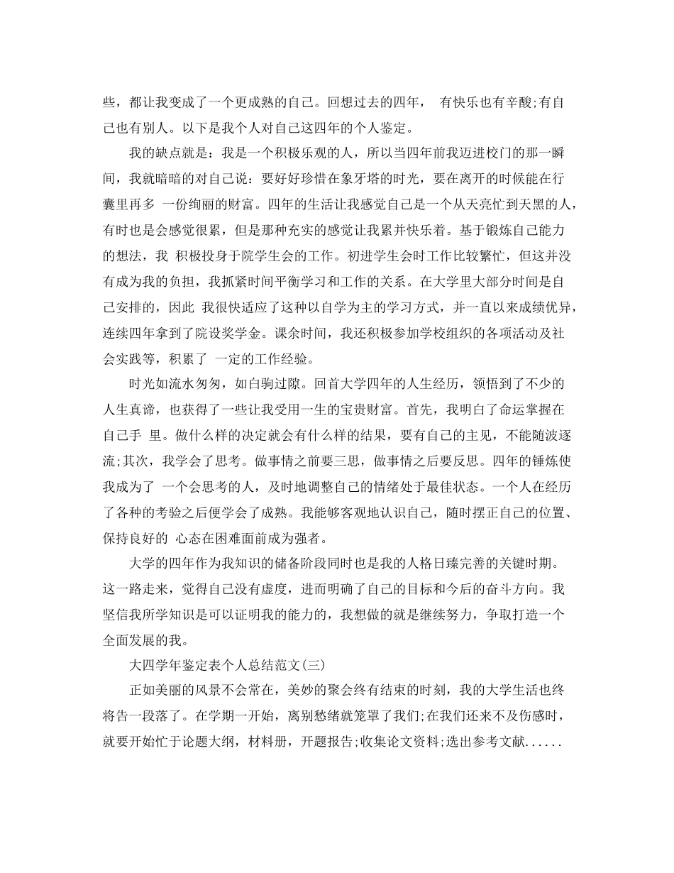 大四学年鉴定表个人总结范文_第2页