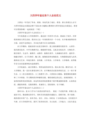 大四学年鉴定表个人总结范文