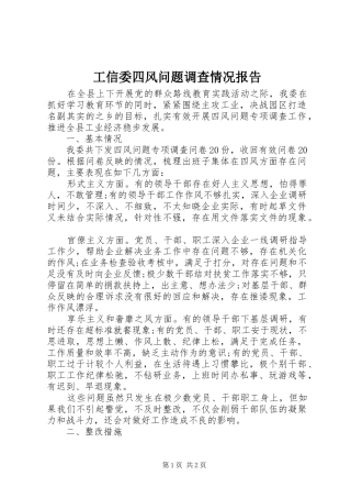 工信委四风问题调查情况报告
