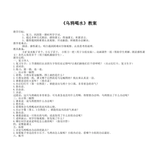 《乌鸦喝水》案例 (2)