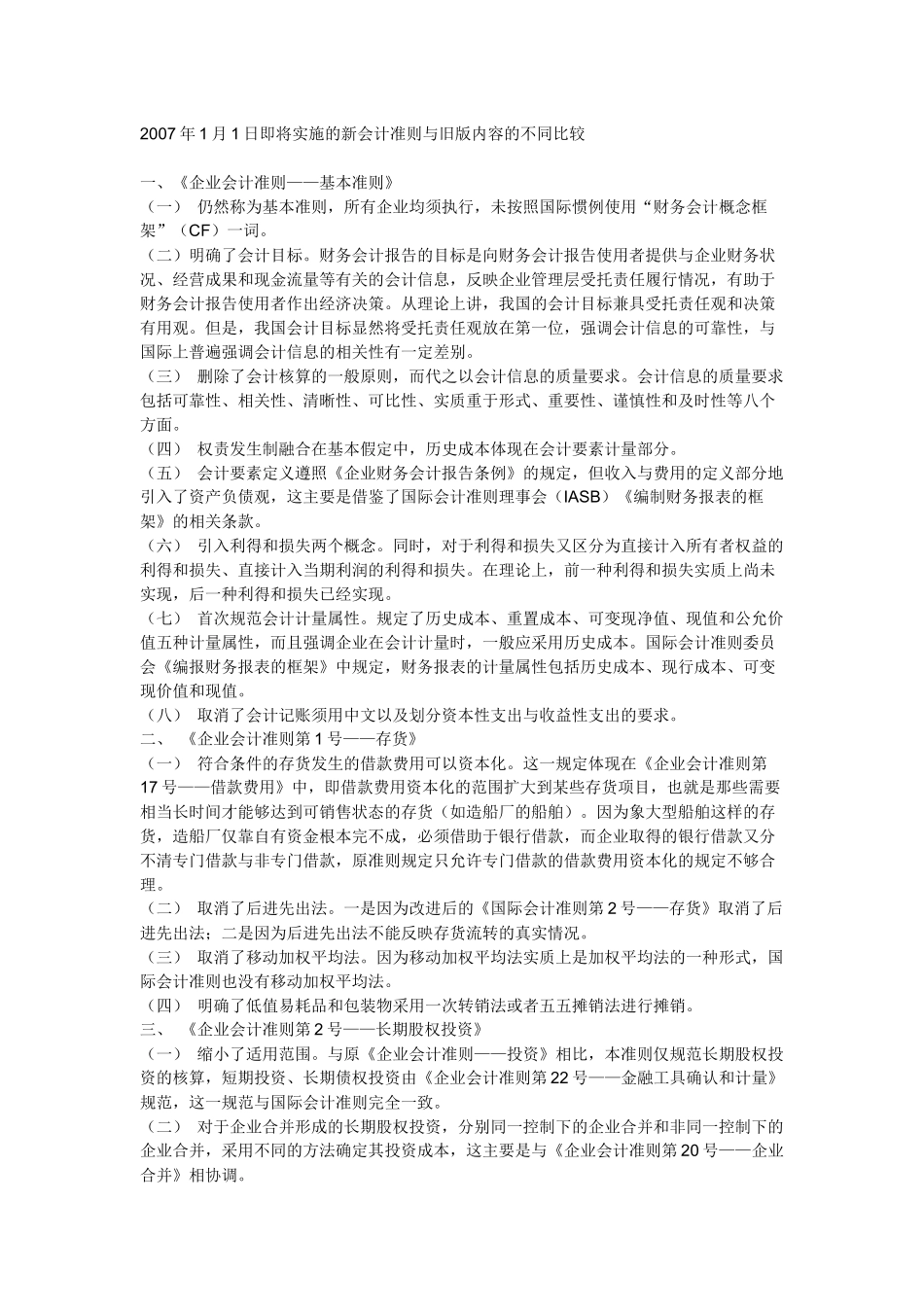 新旧会计规则的区别_第1页