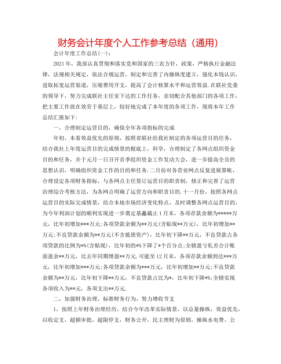 财务会计年度个人工作参考总结（通用）_第1页