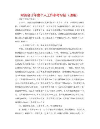 财务会计年度个人工作参考总结（通用）