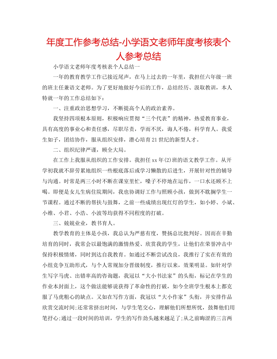 2021年度工作参考总结小学语文教师年度考核表个人参考总结_第1页