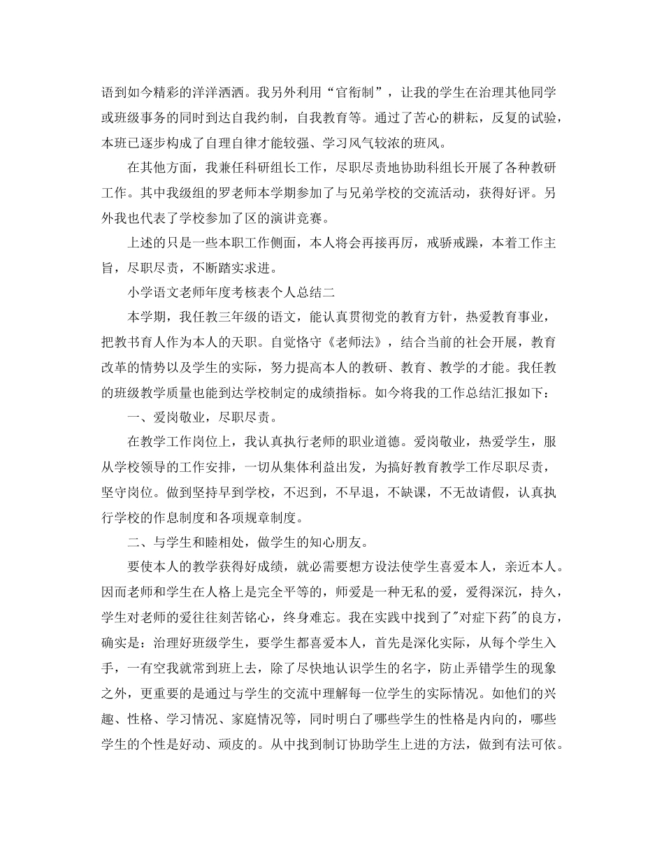 2021年度工作参考总结小学语文教师年度考核表个人参考总结_第2页