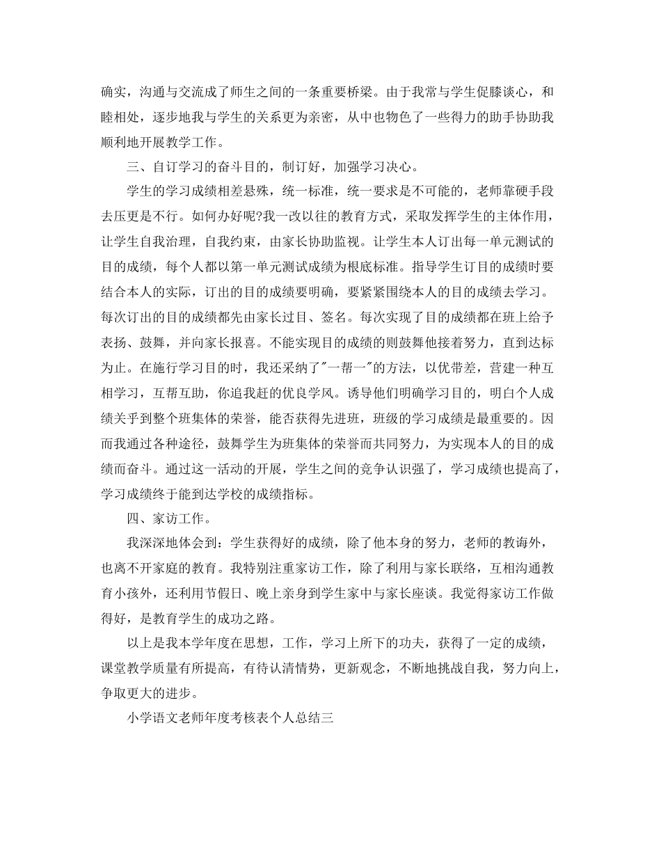 2021年度工作参考总结小学语文教师年度考核表个人参考总结_第3页
