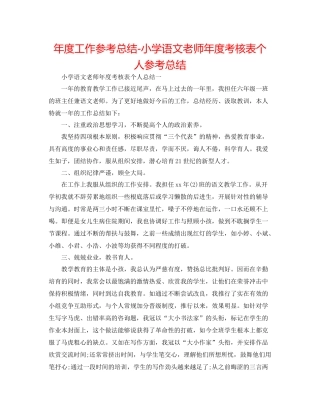 2021年度工作参考总结小学语文教师年度考核表个人参考总结