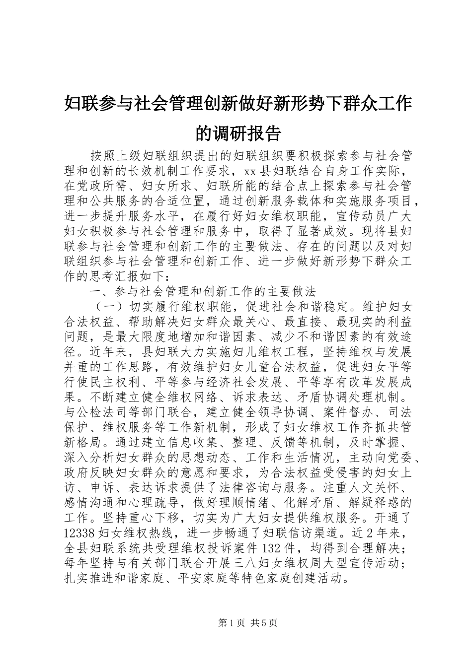 妇联参与社会管理创新做好新形势下群众工作的调研报告_第1页