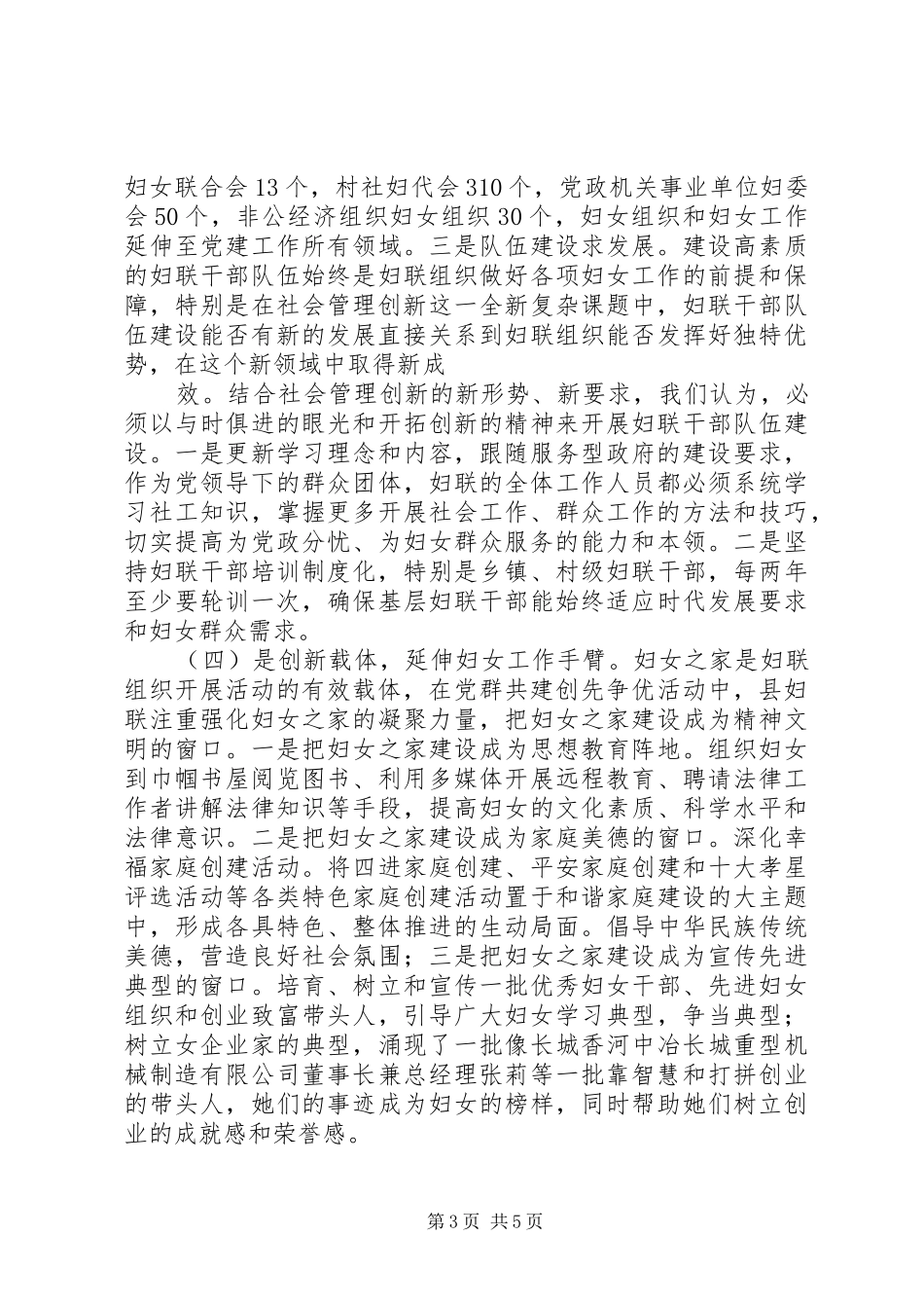 妇联参与社会管理创新做好新形势下群众工作的调研报告_第3页
