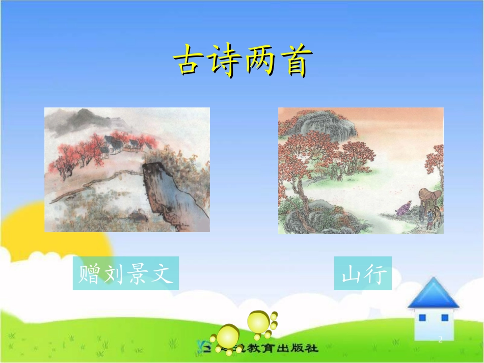 《古诗两首》教学演示课件_第2页