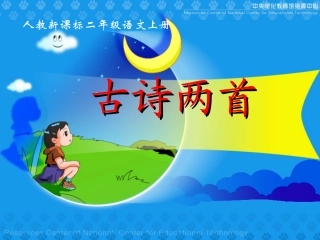 《古诗两首》教学演示课件