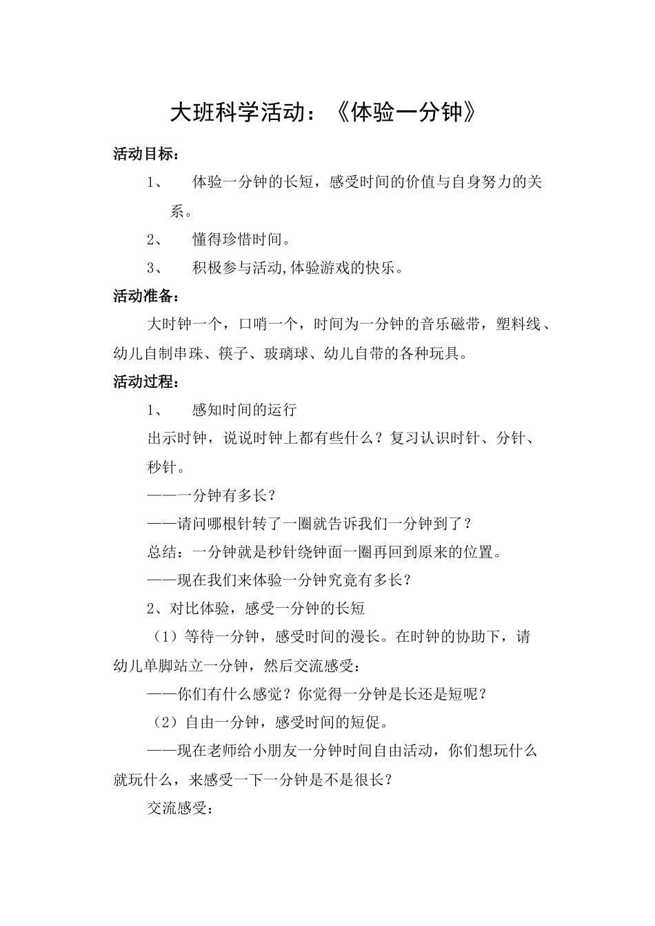 大班数学活动：体验一分钟_第1页