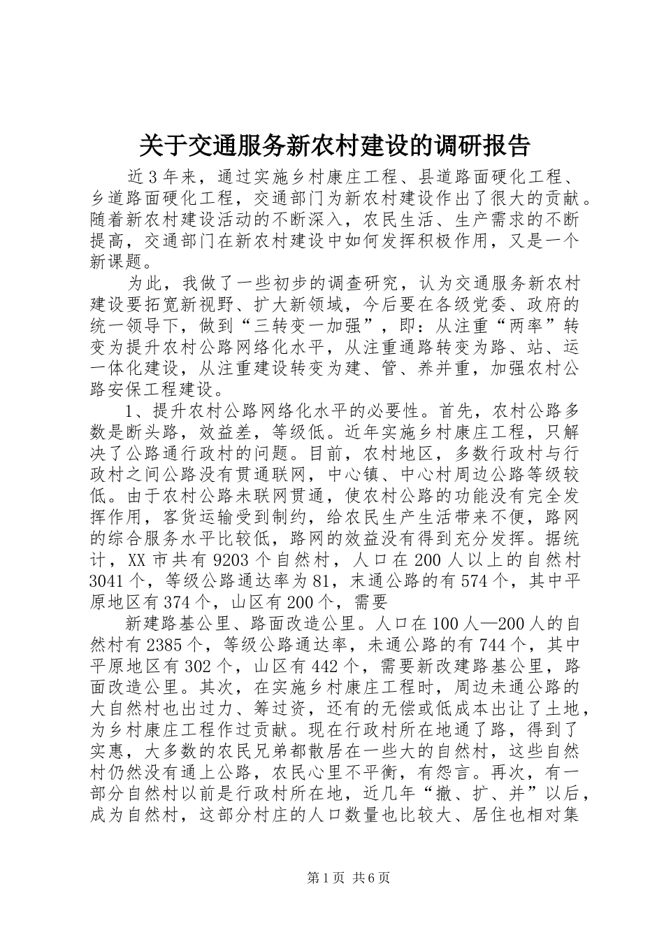 关于交通服务新农村建设的调研报告_第1页