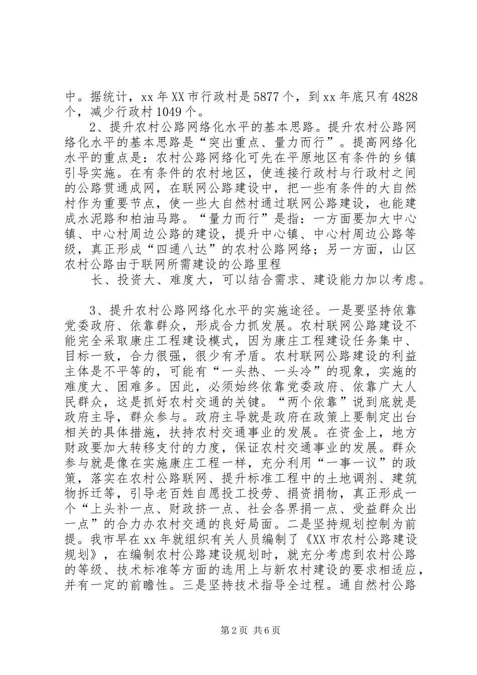 关于交通服务新农村建设的调研报告_第2页