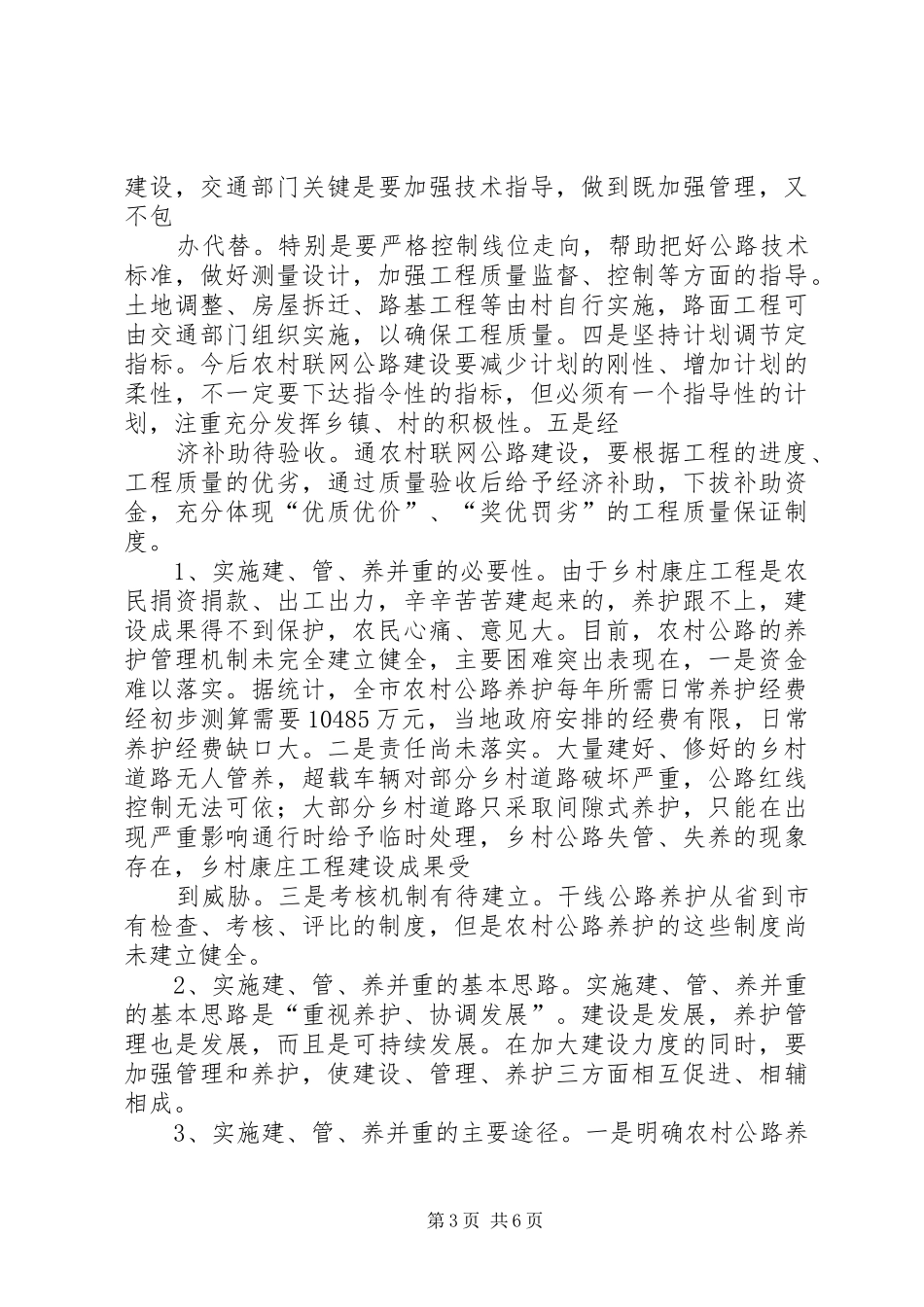 关于交通服务新农村建设的调研报告_第3页