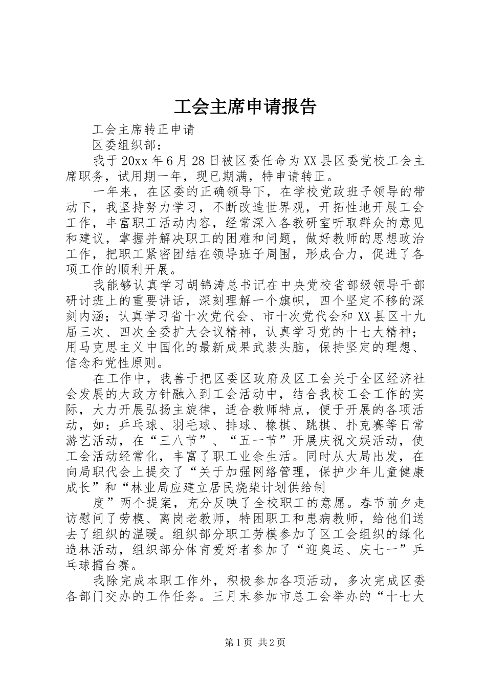 工会主席申请报告_第1页