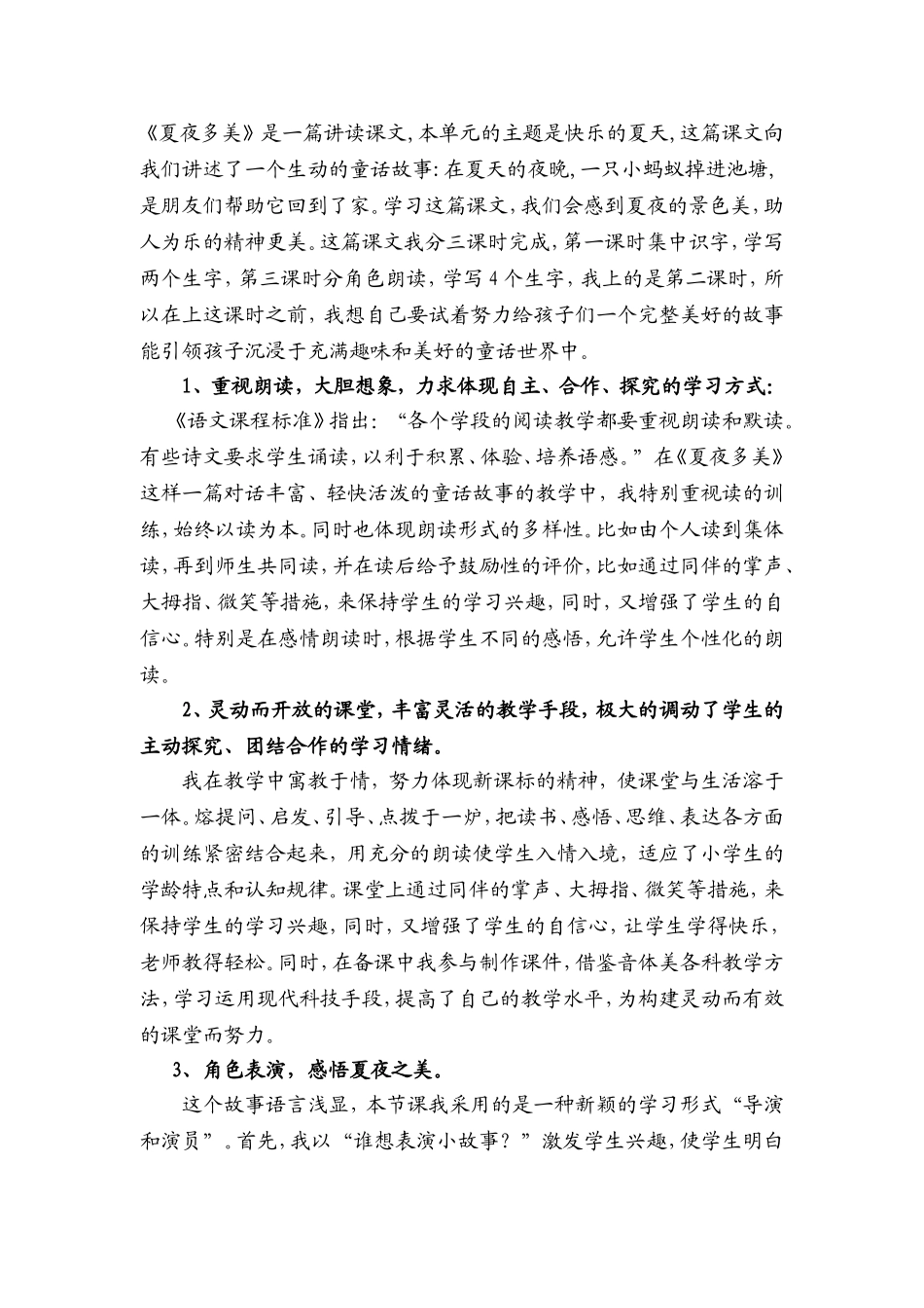 夏夜多美的说课稿_第1页