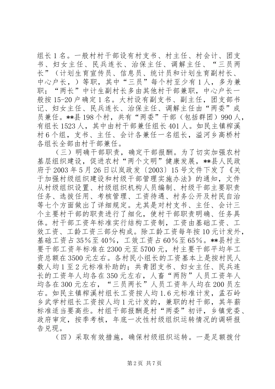 村级组织运转情况的调研报告_第2页