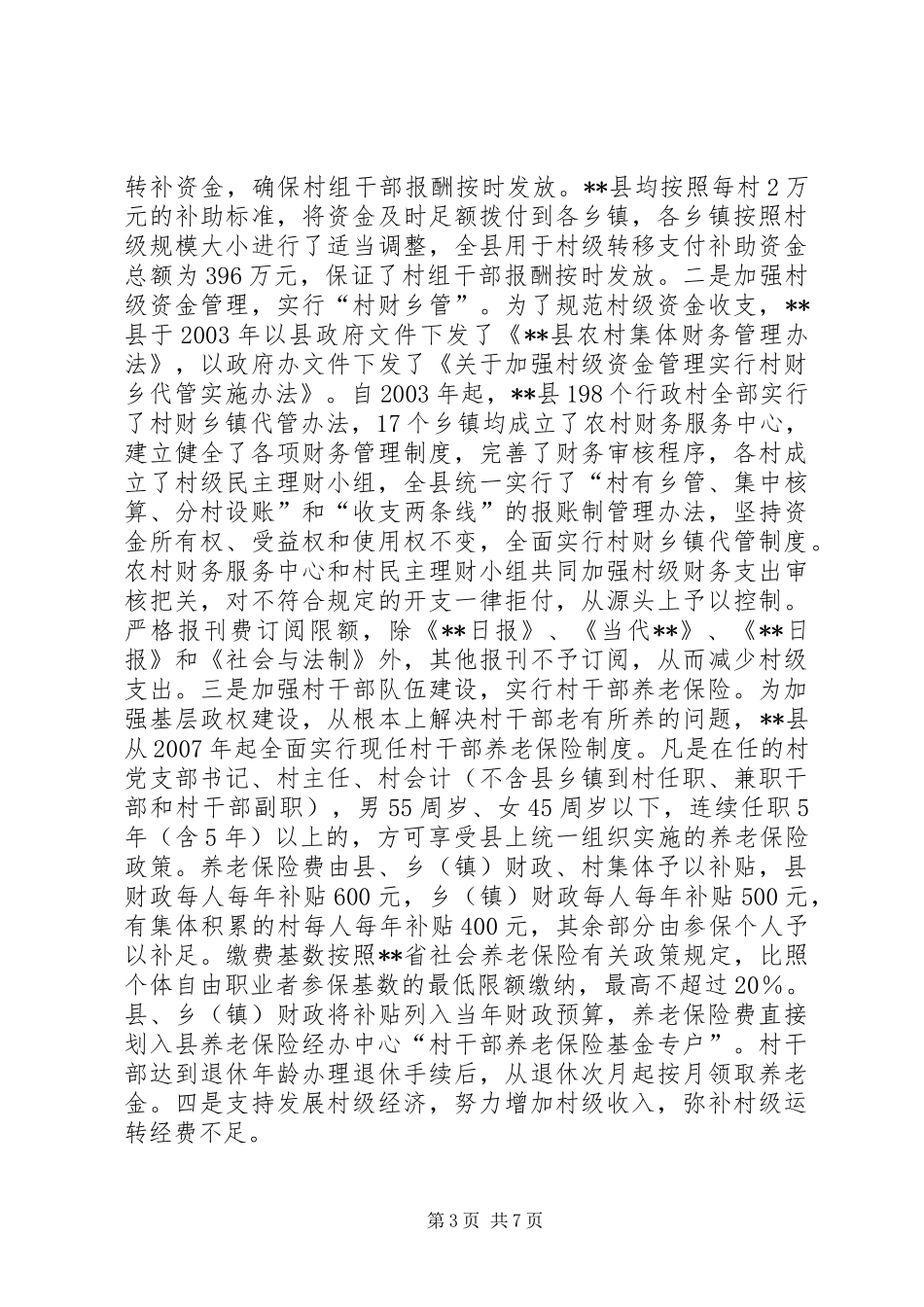 村级组织运转情况的调研报告_第3页