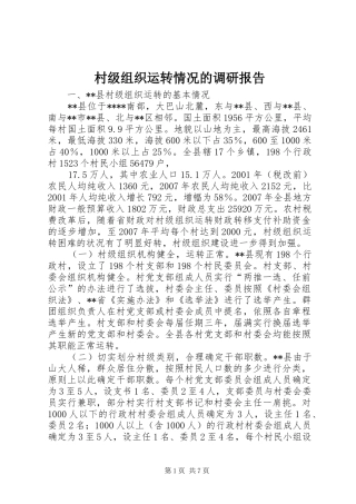 村级组织运转情况的调研报告