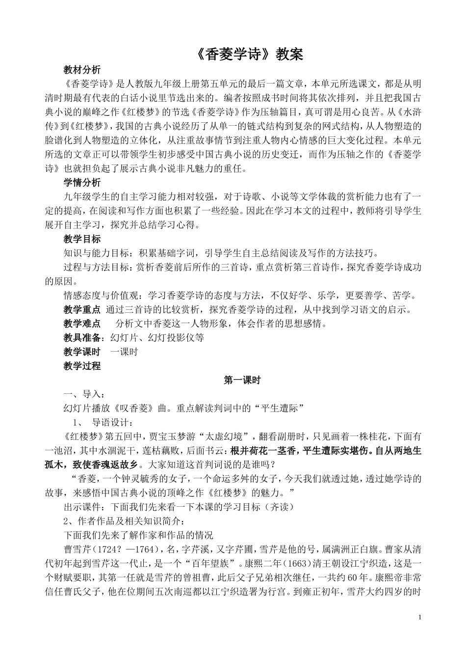 《香菱学诗》公开课教案(1)_第1页