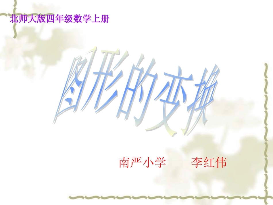 四年级上册《图形的变换》_第1页