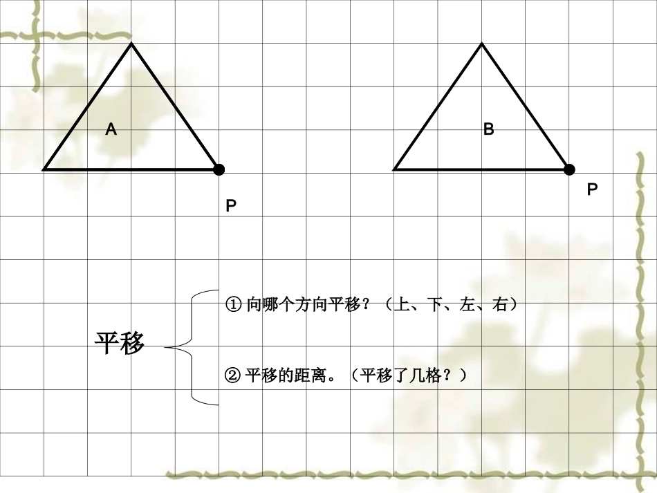 四年级上册《图形的变换》_第3页