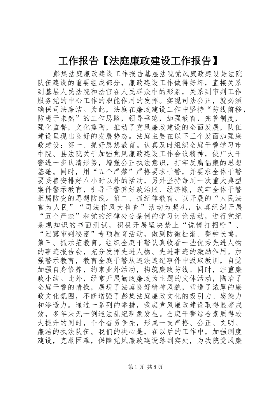 工作报告【法庭廉政建设工作报告】_第1页