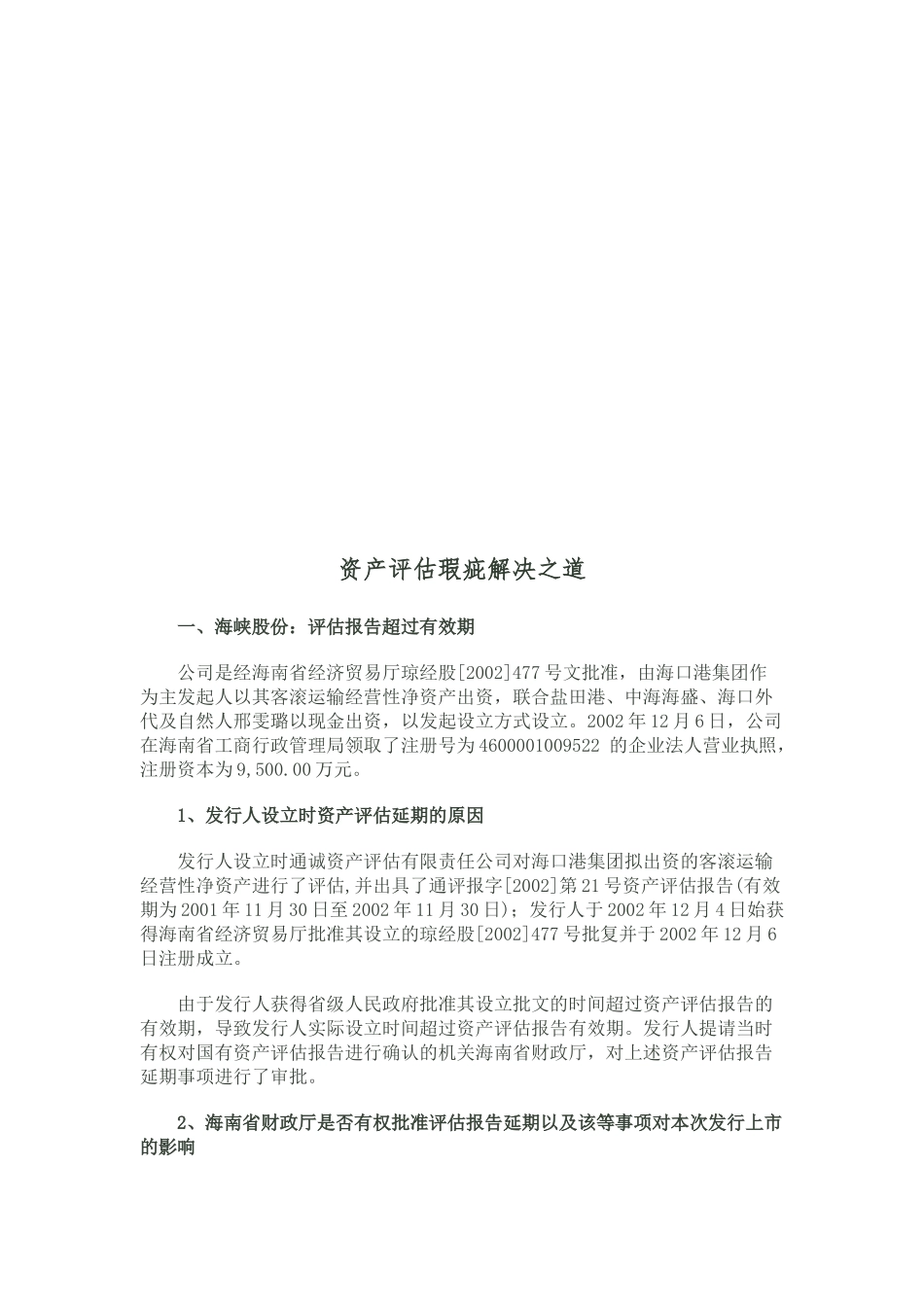 试谈资产评估瑕疵解决之道_第1页