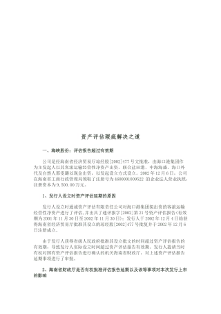 试谈资产评估瑕疵解决之道
