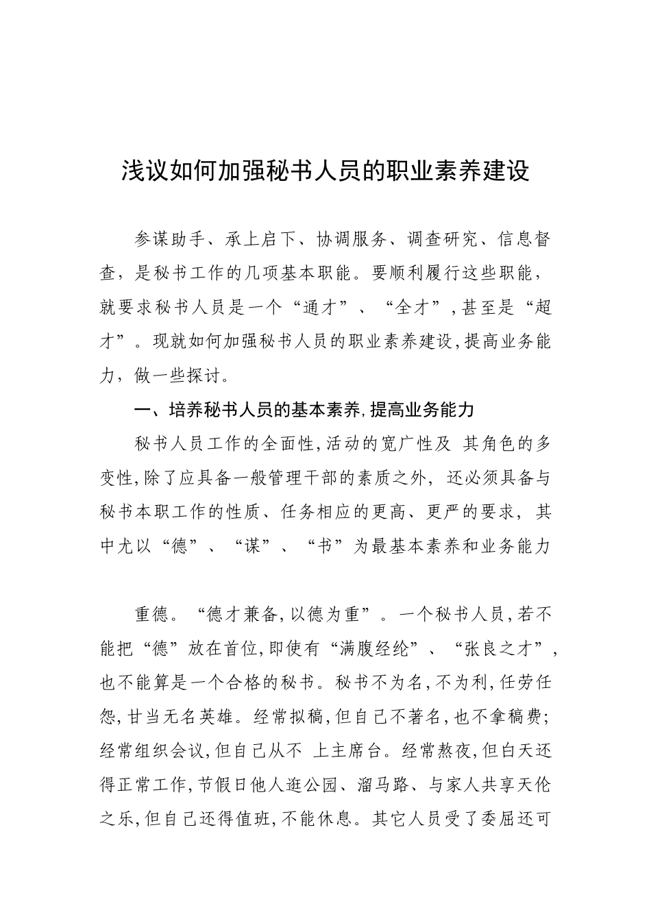 如何加强秘书的职业素养建设_第1页