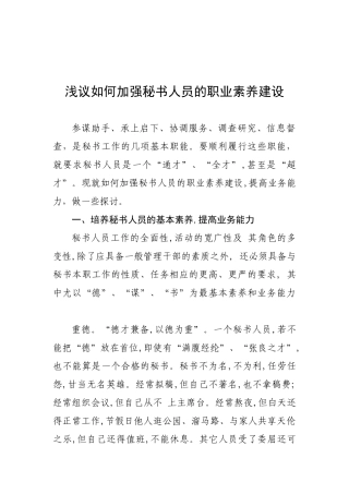如何加强秘书的职业素养建设