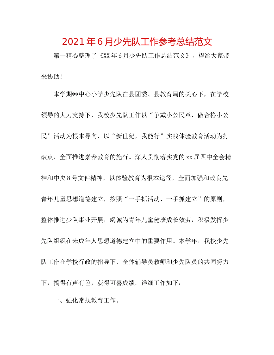 2021年6月少先队工作参考总结范文_第1页