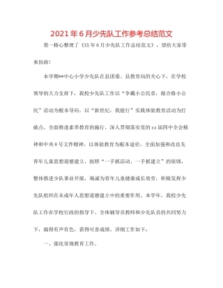 2021年6月少先队工作参考总结范文