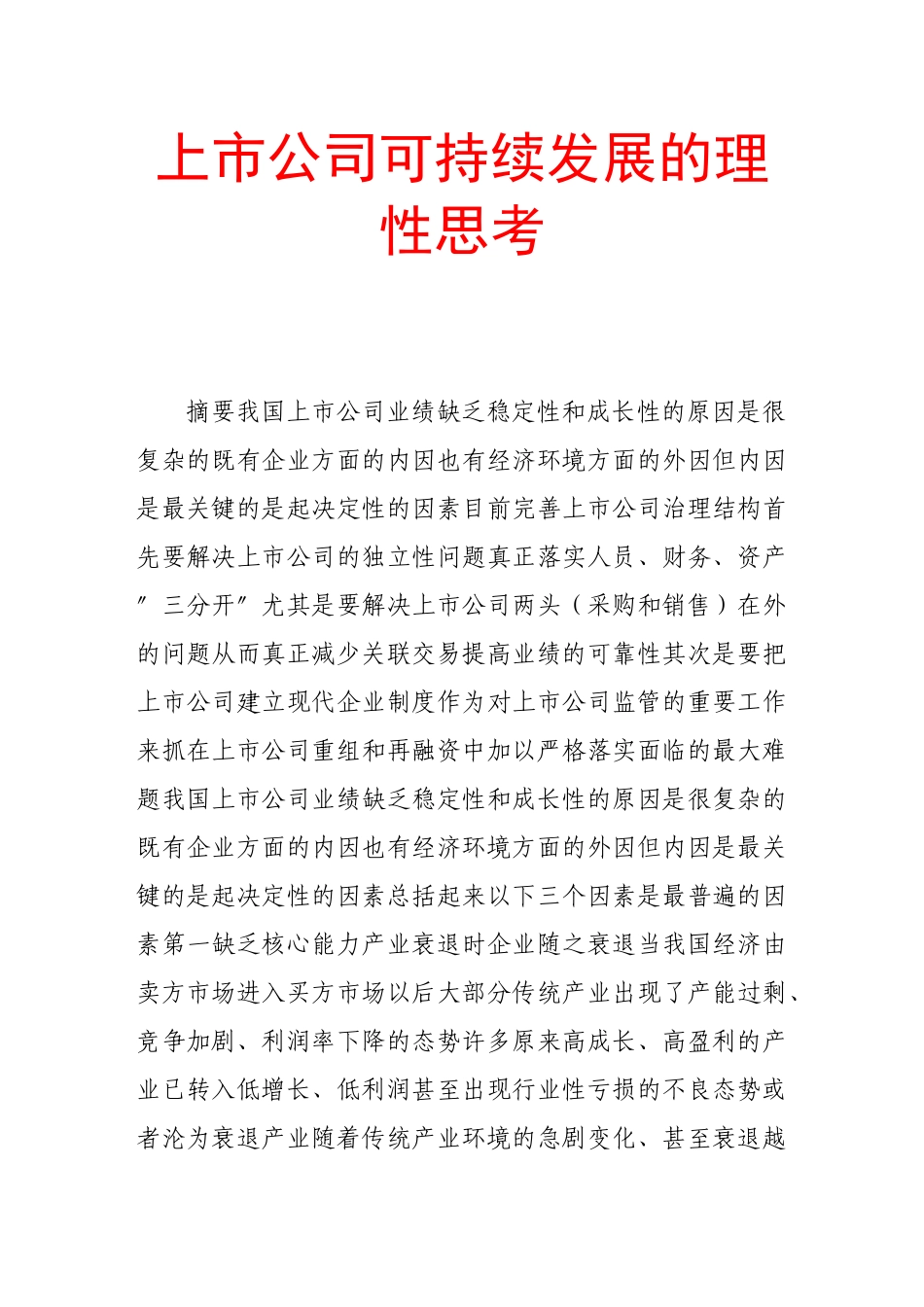 上市公司可持续发展的理性思考_第1页