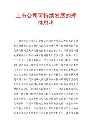 上市公司可持续发展的理性思考