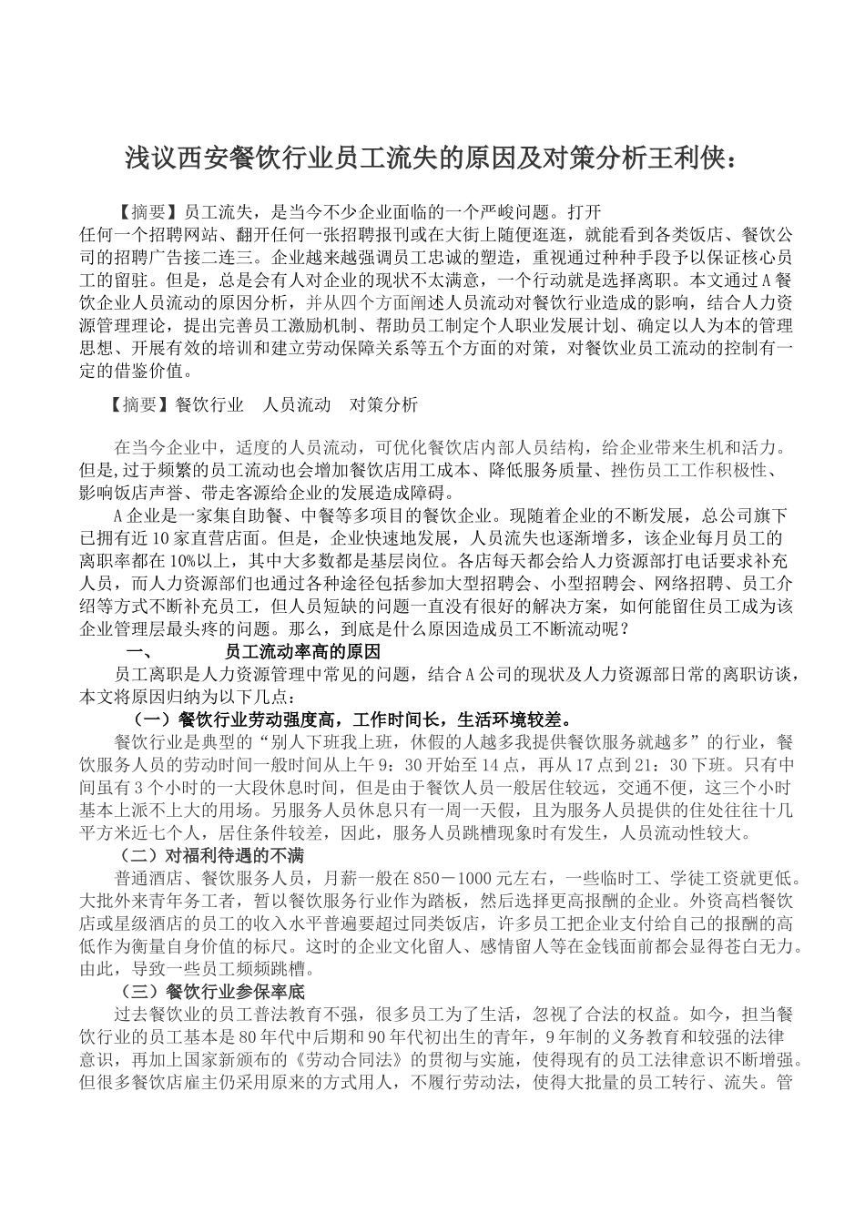 浅议西安餐饮行业员工流失的原因及对策分析王利侠_第1页