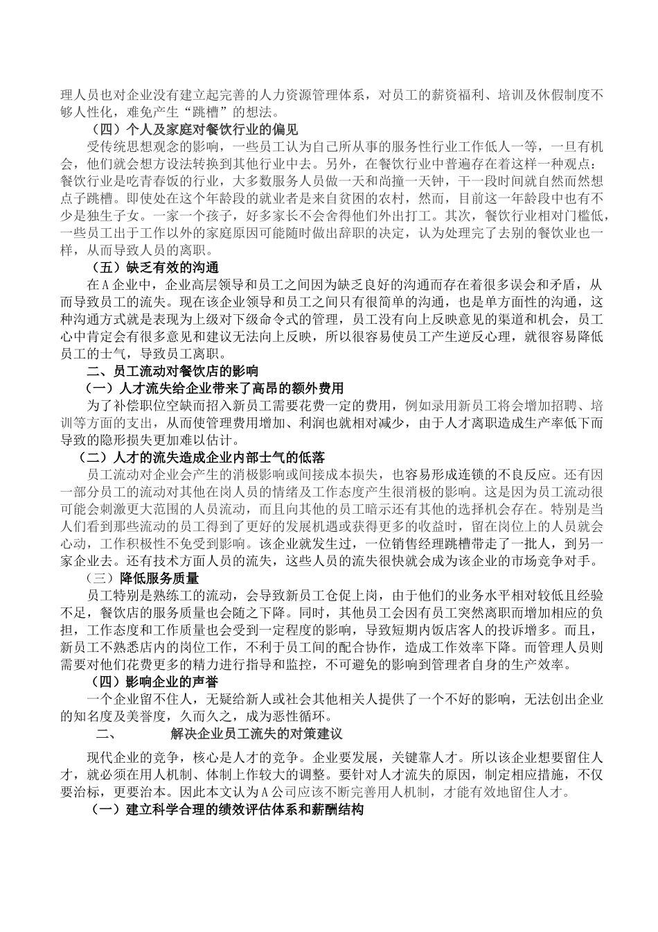 浅议西安餐饮行业员工流失的原因及对策分析王利侠_第2页