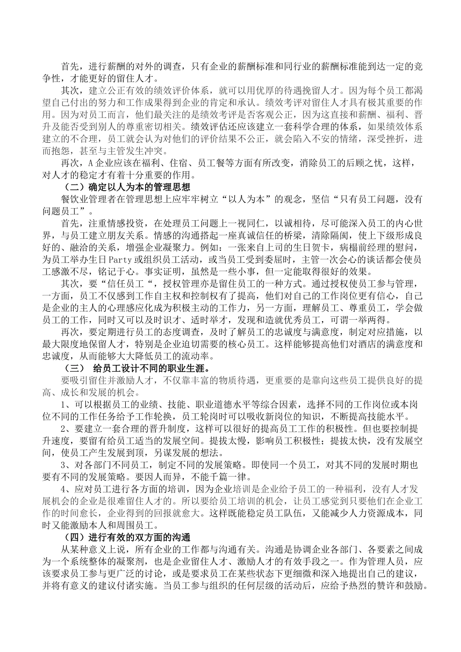 浅议西安餐饮行业员工流失的原因及对策分析王利侠_第3页