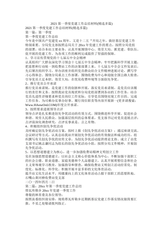 第一季度党建工作总结材料多篇