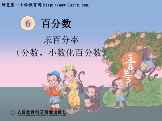 求百分率分数、小数化百分数