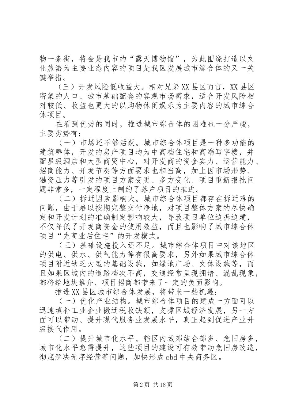 第一篇：XX县区城市综合体调研报告XX县区城市综合体调研报告_第2页