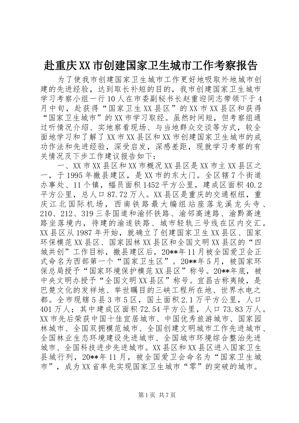 赴重庆XX市创建国家卫生城市工作考察报告_第1页