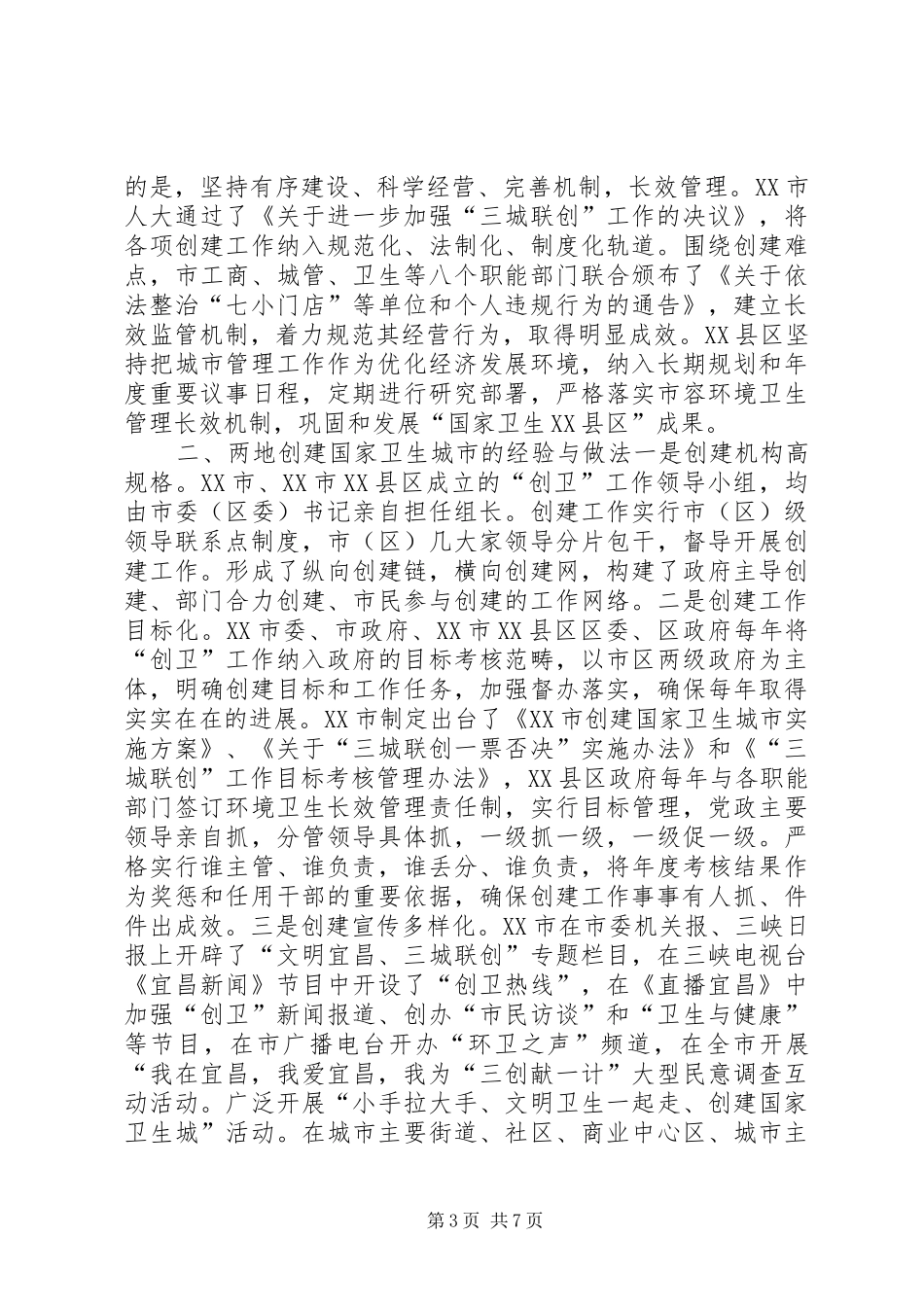 赴重庆XX市创建国家卫生城市工作考察报告_第3页