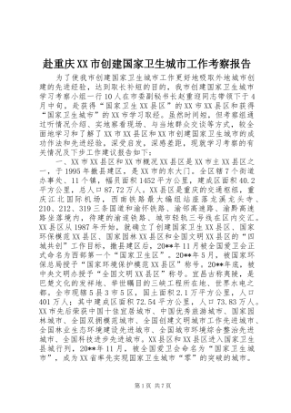 赴重庆XX市创建国家卫生城市工作考察报告