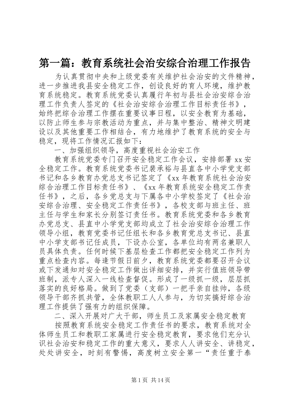 第一篇：教育系统社会治安综合治理工作报告_第1页