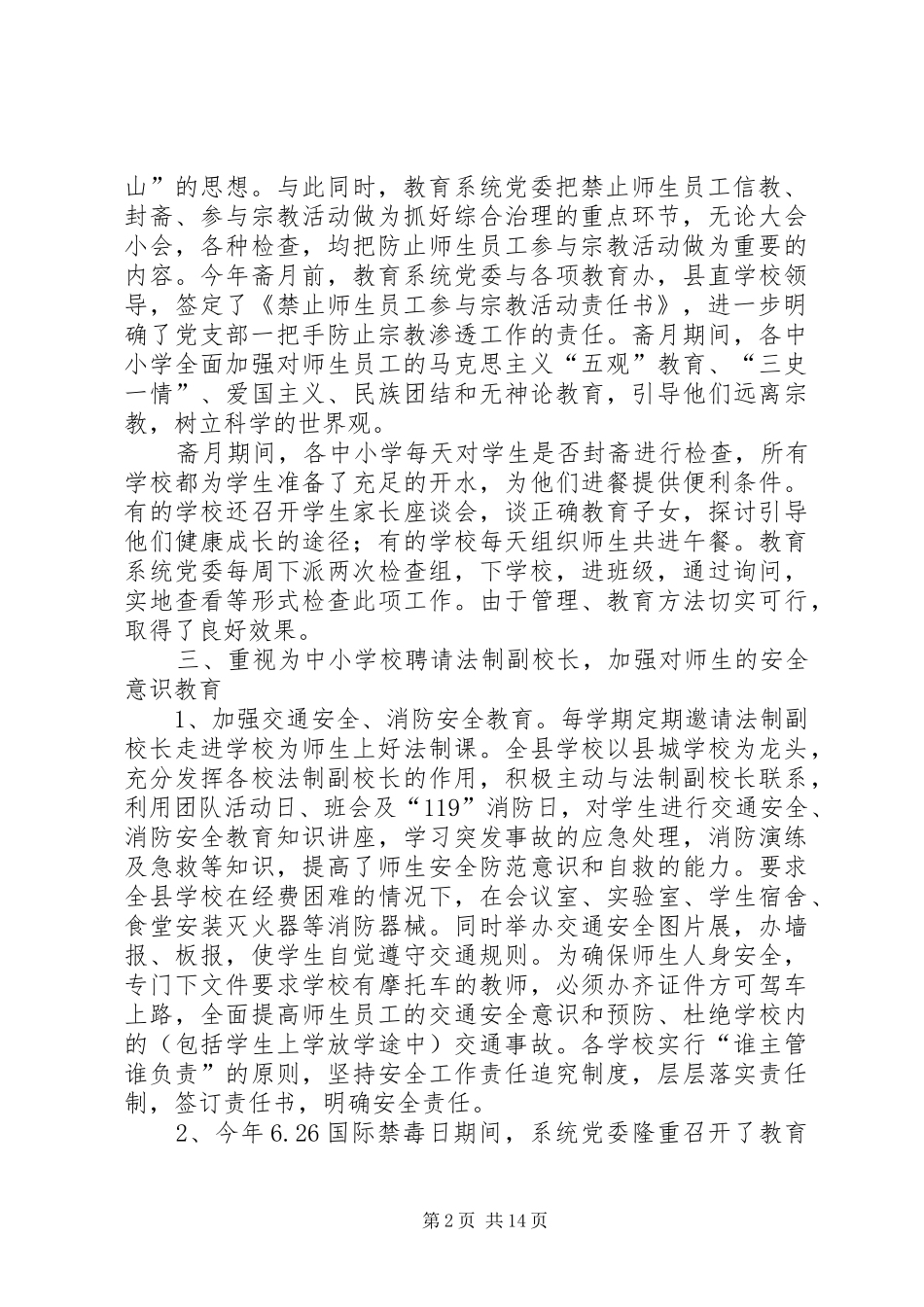 第一篇：教育系统社会治安综合治理工作报告_第2页