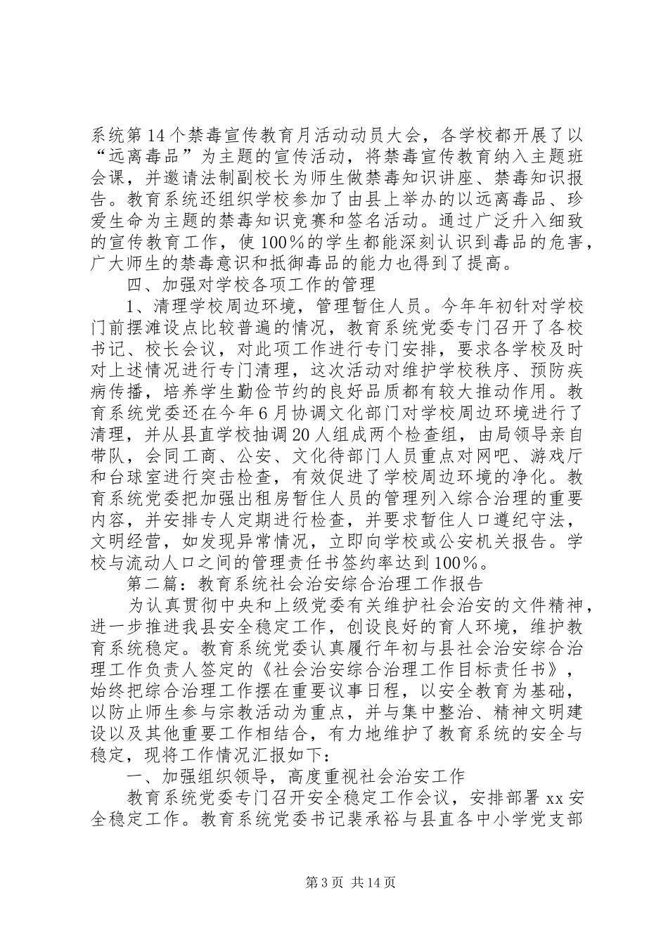 第一篇：教育系统社会治安综合治理工作报告_第3页