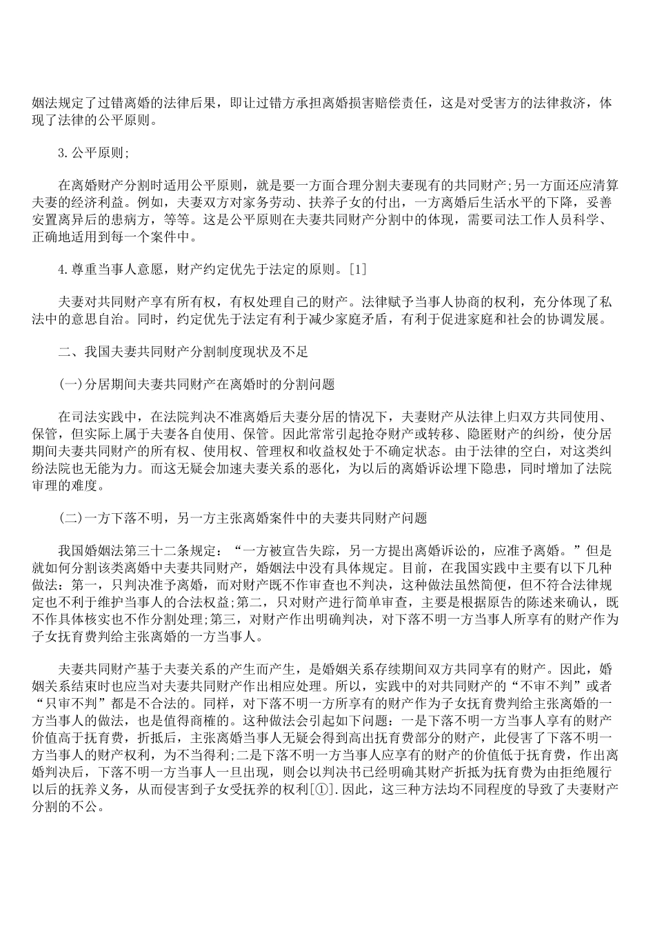 我国夫妻共同财产分割制度研究_第2页