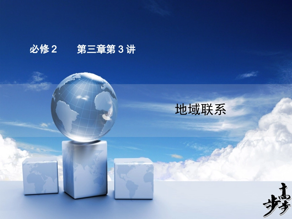 必修二第三章第3讲地域联系_第1页